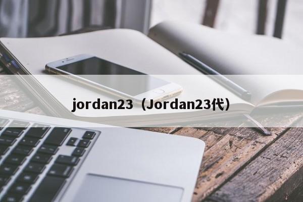 jordan23（Jordan23代）